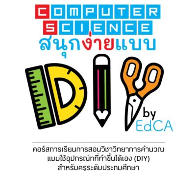 คอร์สการเรียนการสอนวิชาวิทยาการคำนวณแบบใช้อุปกรณ์ที่ทำขึ้นได้เอง (DIY) สำหรับครูระดับประถมศึกษา