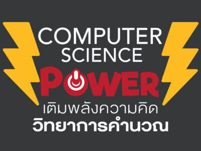 คอร์สการเรียนการสอนวิชาวิทยาการคำนวณ ที่เน้นเทคนิค เกร็ด เคล็ดลับ สำหรับครูระดับมัธยม