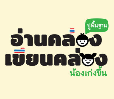 คอร์สปูพื้นฐานฝึกทักษะพัฒนาการอ่าน-เขียน ผ่านเทคนิค กิจกรรม กระบวนการเรียนรู้ ให้ถูกต้องตามหลักการอ่าน-เขียน