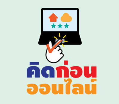 คอร์สแนะนำการใช้อินเทอร์เน็ตแบบรู้ทัน มั่นใจ ไร้ภัยบนโลกออนไลน์