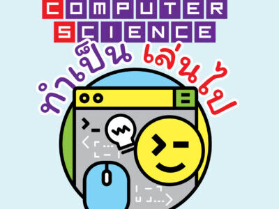 คอร์สการเรียนการสอนวิชาวิทยาการคำนวณ เชื่อมโยงความรู้และทักษะสำหรับครูประถมศึกษา