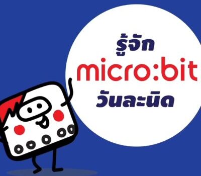 micro:bit Everyday รู้จัก micro:bit วันละนิด