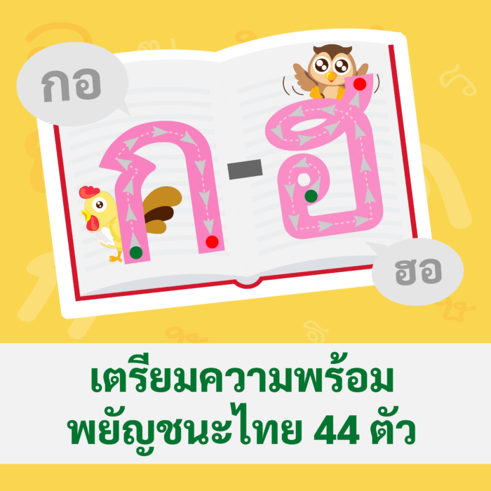 พยัญชนะไทย 44 ตัว