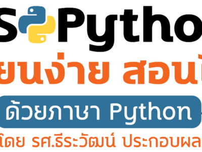 คอร์ส CS Python เรียนง่าย สอนได้ ด้วยภาษา Python