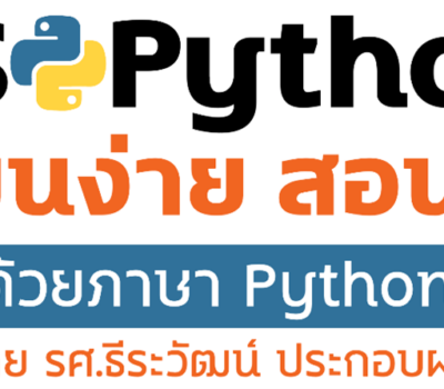 คอร์ส CS Python เรียนง่าย สอนได้ ด้วยภาษา Python