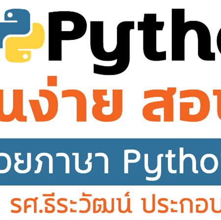 คอร์ส CS Python เรียนง่าย สอนได้ ด้วยภาษา Python