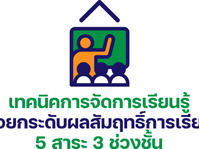 เทคนิคการจัดการเรียนรู้เพื่อยกระดับผลสัมฤทธิ์การเรียนรู้ วิชาภาษาไทย ป.ต้น