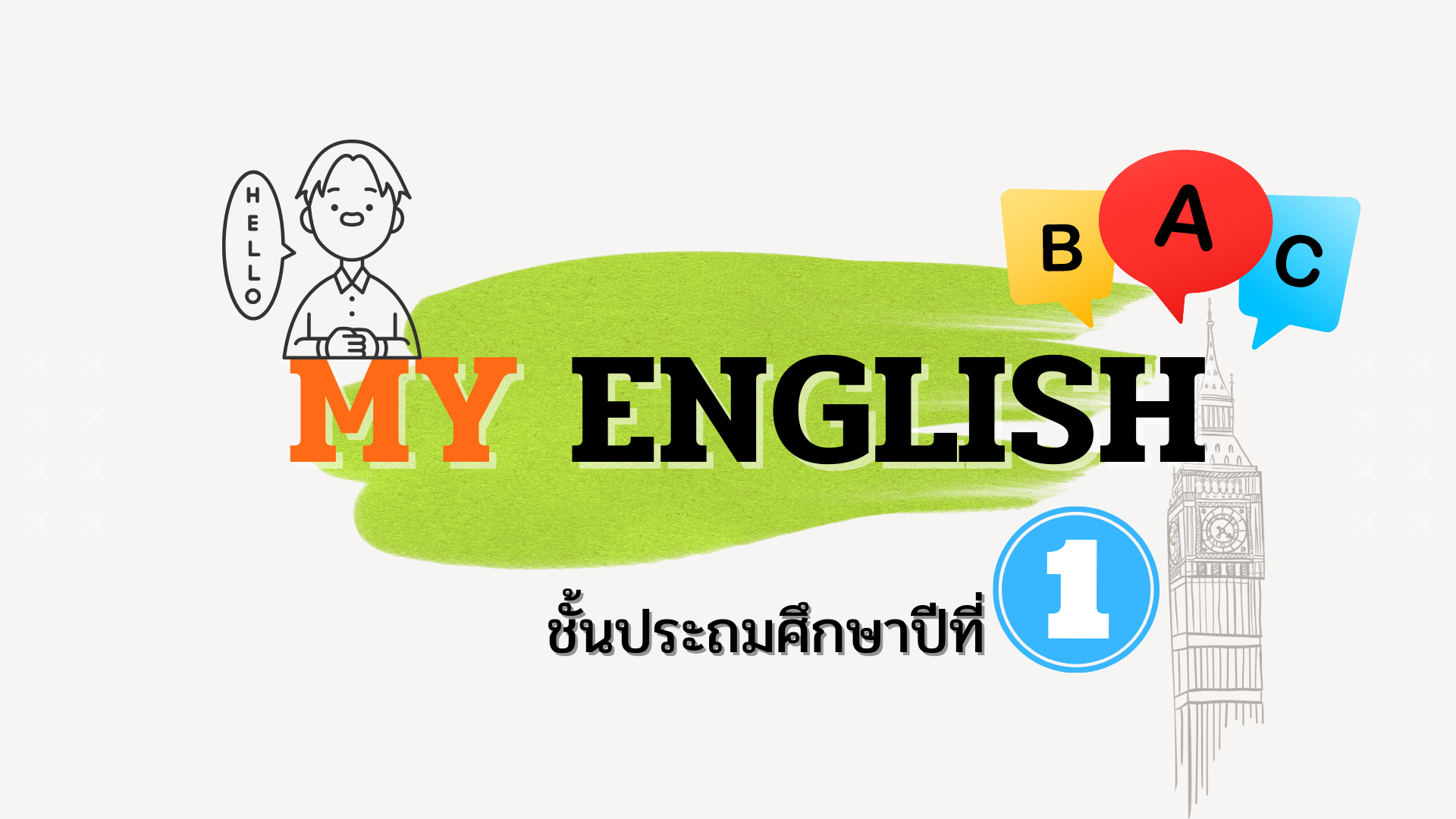 My English 1_ปกใหม่