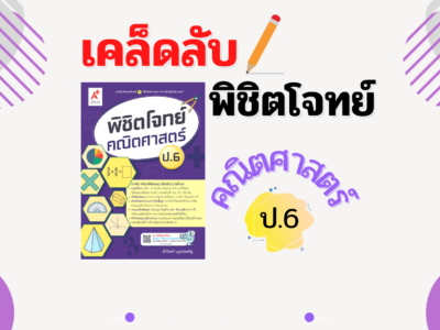พิชิตโจทย์ คณิตศาสตร์