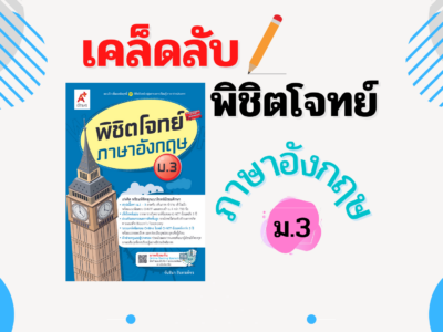 พิชิตโจทย์ Eng ม.3