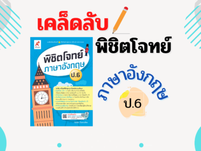 พิชิตโจทย์ Eng ป.6