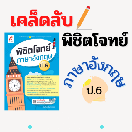 พิชิตโจทย์ Eng ป.6