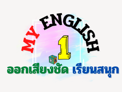 My English 1 ออกเสียงชัด เรียนสนุก