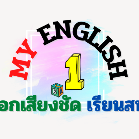 My English 1 ออกเสียงชัด เรียนสนุก