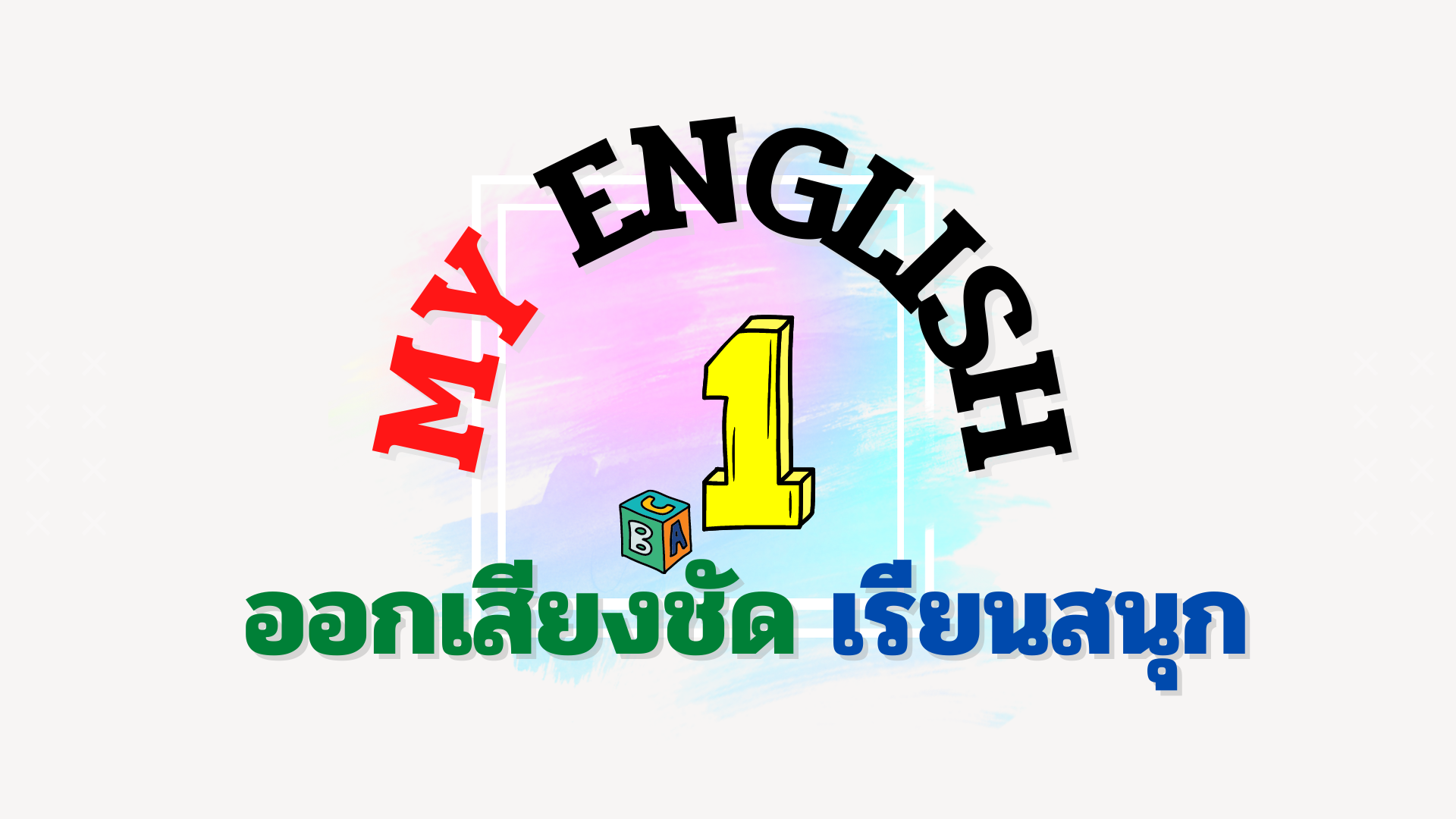 My English 1 My English 1