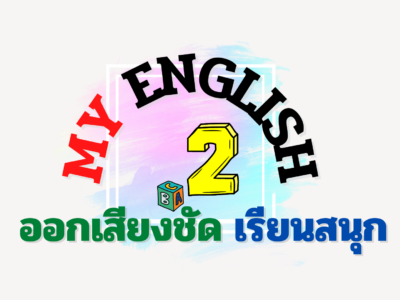 My English 2 ออกเสียงชัด เรียนสนุก