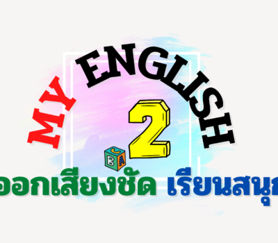 My English 2 ออกเสียงชัด เรียนสนุก