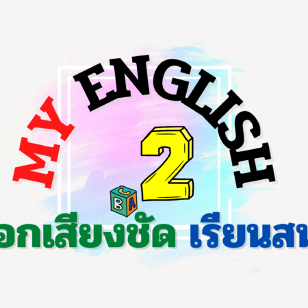 My English 2 ออกเสียงชัด เรียนสนุก