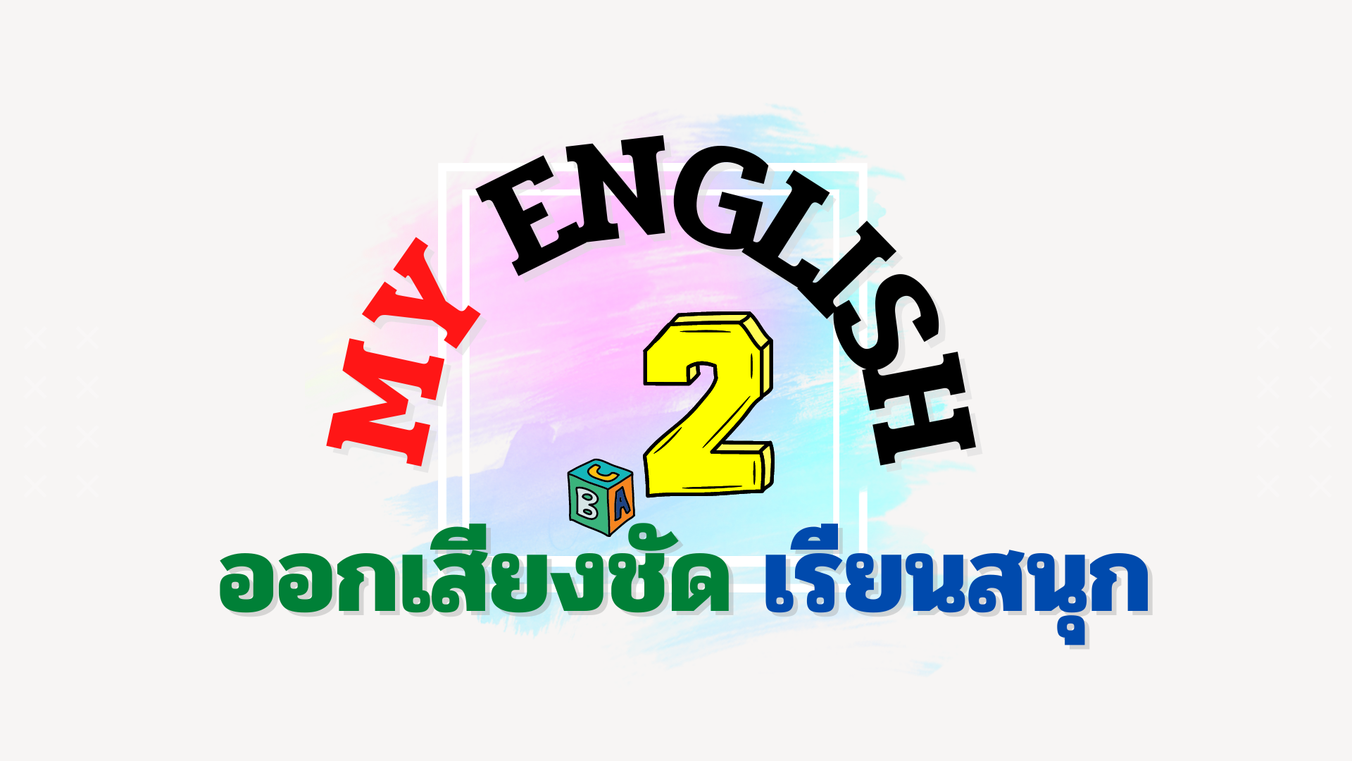 My English 2