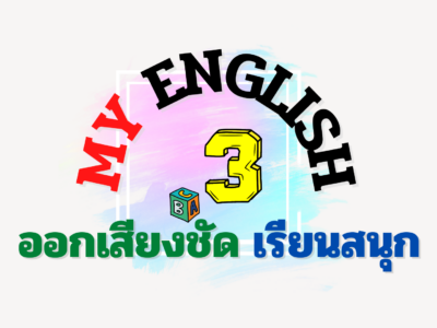 My English 3 ออกเสียงชัด เรียนสนุก