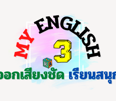 My English 3 ออกเสียงชัด เรียนสนุก
