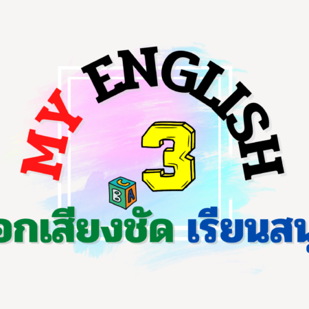 My English 3 ออกเสียงชัด เรียนสนุก