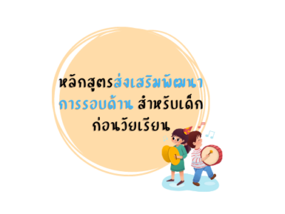 ส่งเสริมพัฒนาการ 4 ด้านสำหรับเด็กก่อนวัยเรียน