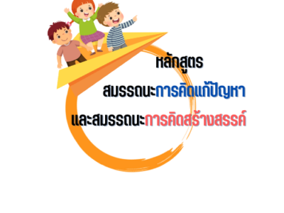 สมรรถนะการคิดสำหรับเด็กปฐมวัย”